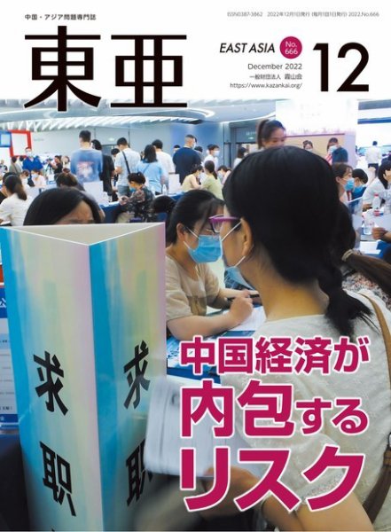 東亜 2022年12月号 (発売日2022年12月01日) 表紙