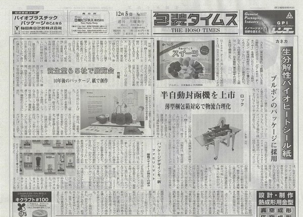 週刊包装タイムス 12月5日号 (発売日2022年12月05日) 表紙
