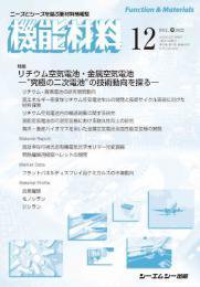 機能材料 2022年12月号 (発売日2022年12月07日) 表紙