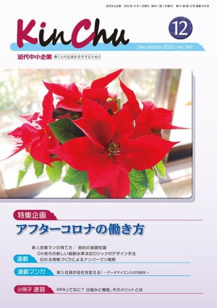 近代中小企業　速習 12月 本誌/別冊 (発売日2022年12月01日) 表紙
