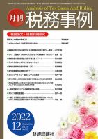 税務事例 2022年12月号 (発売日2022年12月01日) 表紙