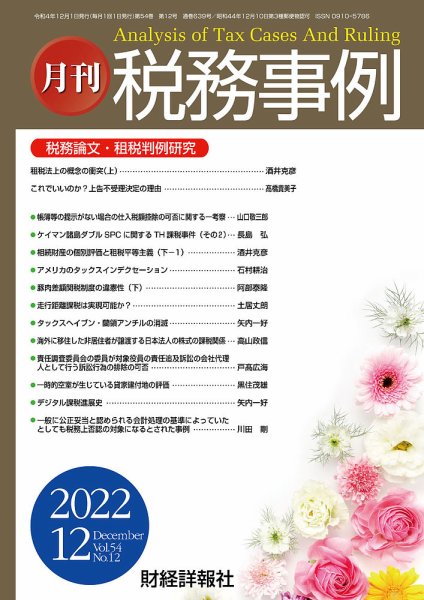 税務事例 2022年12月号 (発売日2022年12月01日) 表紙