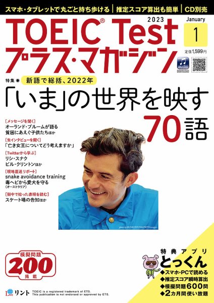 TOEIC Test プラス・マガジン 2023年１月号 (発売日2022年12月06日) 表紙
