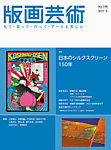 版画芸術 198号の表紙