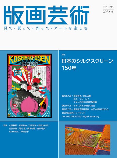 版画芸術 198号 (発売日2022年12月01日) 表紙