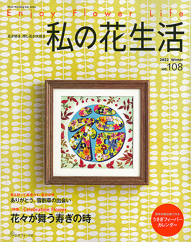 私の花生活 No.108 (発売日2022年12月01日)