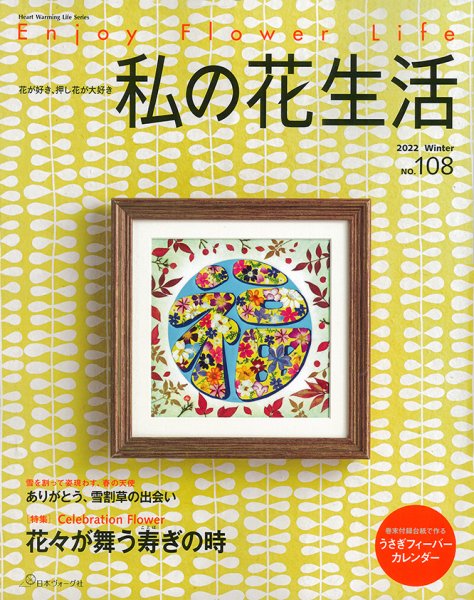 私の花生活  No.108 (発売日2022年12月01日) 表紙