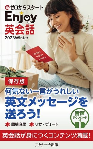 新ゼロからスタートenjoy英会話の最新号 22年12月06日発売号 雑誌 電子書籍 定期購読の予約はfujisan 新ゼロからスタートenjoy英会話の最新号 22年12月06日発売号 雑誌 電子書籍 定期購読の予約はfujisan