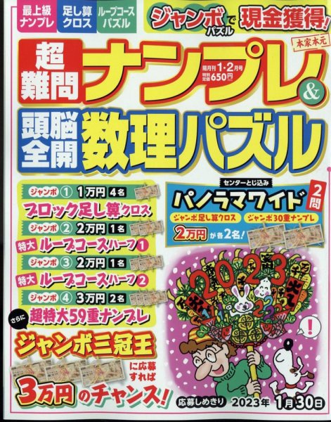 超難問ナンプレ＆頭脳全開数理パズル 2023年1月号 (発売日2022年12月02日) 表紙