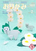 月刊おりがみの最新号 569号 発売日22年12月01日 雑誌 電子書籍 定期購読の予約はfujisan