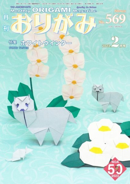 月刊おりがみ 569号 (発売日2022年12月01日) 表紙