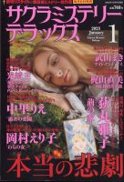 サクラミステリーデラックス 2023年1月号 表紙