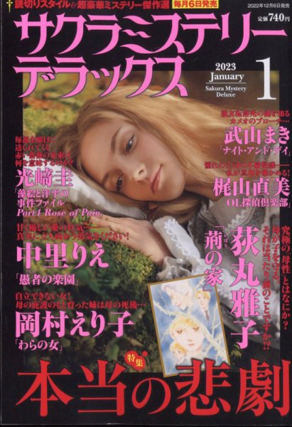 サクラミステリーデラックス 2023年1月号 (発売日2022年12月06日) 表紙
