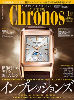 クロノス日本版 第104号 (発売日2022年12月02日) 表紙