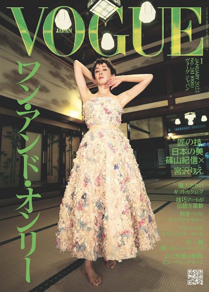 VOGUE JAPAN (ヴォーグ ジャパン) 2023年1月号 (発売日2022年12月01日) 表紙