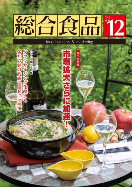 総合食品 2022年12月号 (発売日2022年12月01日) 表紙