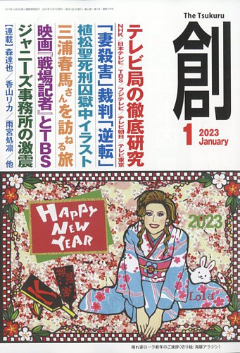 創（つくる） 2023年1月号 (発売日2022年12月07日) | 雑誌/電子書籍