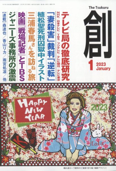 創（つくる） 2023年1月号 (発売日2022年12月07日) 表紙