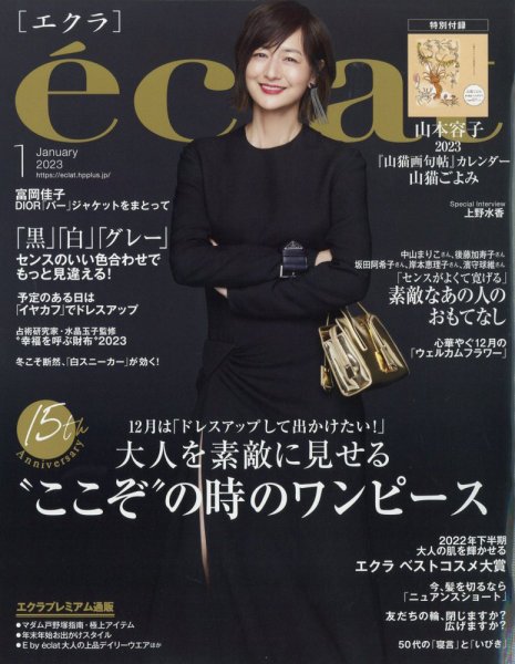 eclat（エクラ） 2023年1月号 (発売日2022年12月01日) 表紙