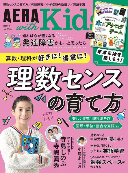 AERA with Kids（アエラウィズキッズ） 2023年冬号 (発売日2022年12月05日) 表紙