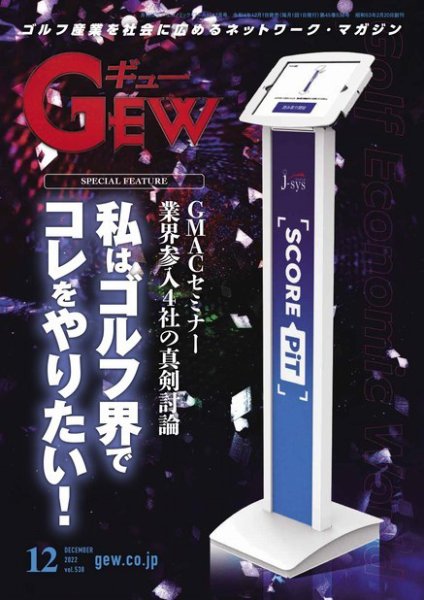 月刊GEW（ゴルフ・エコノミック・ワールド） 2022年12月号 (発売日2022年12月01日) 表紙