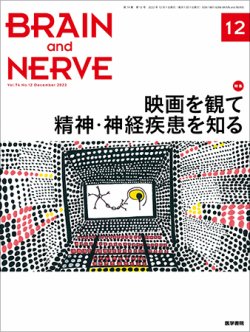 BRAIN and NERVE（ブレインアンドナーブ） Vol.74 No.12 (発売日2022年12月01日) 表紙