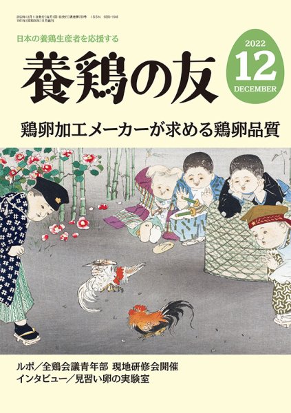 養鶏の友 12月号 (発売日2022年12月01日) 表紙