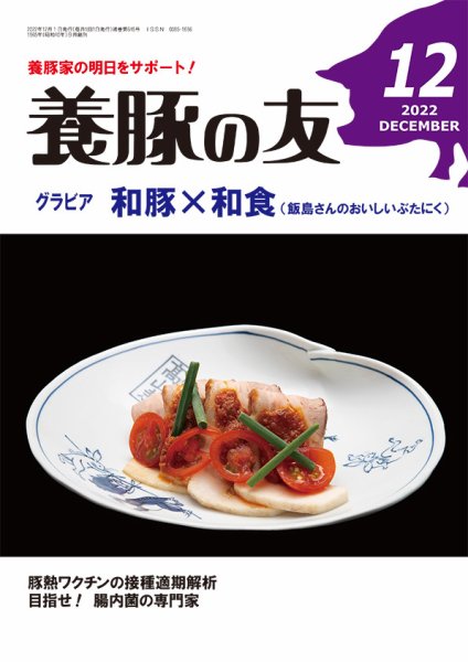 養豚の友 12月号 (発売日2022年12月01日) 表紙