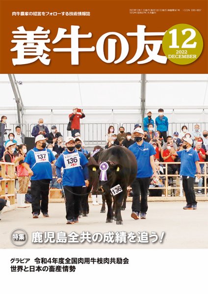 養牛の友 12月号 (発売日2022年12月01日) 表紙