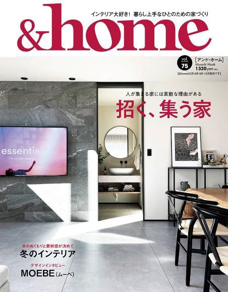 ＆home（アンド・ホーム） 75号 (発売日2022年12月12日) 表紙