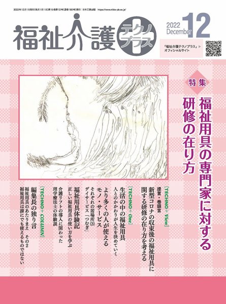 福祉介護テクノプラス 2022年12月号 (発売日2022年12月01日) 表紙