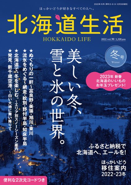 北海道生活 vol.90 (発売日2022年12月02日) 表紙