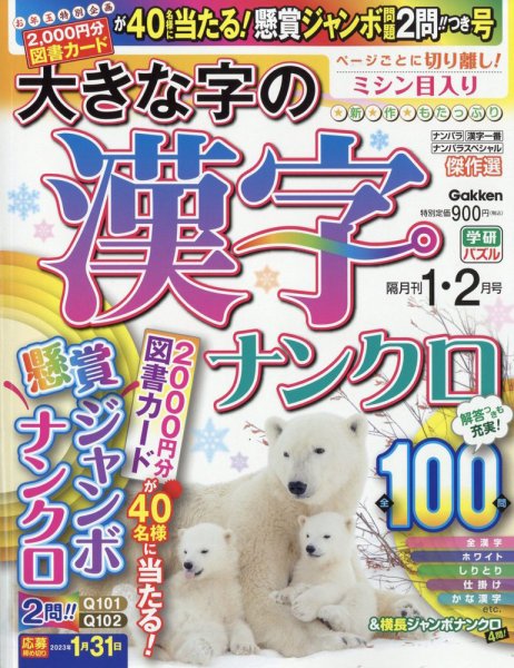 大きな字の漢字ナンクロ 2023年1月号 (発売日2022年12月02日) 表紙