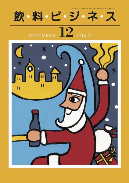 飲料ビジネス 2022年12月01日発売号 表紙