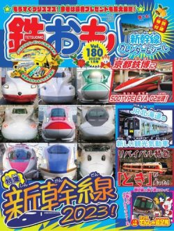 鉄おも No.180 (発売日2022年12月01日) | 雑誌/電子書籍/定期購読の