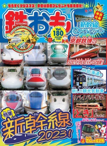 鉄おも No.180 (発売日2022年12月01日) 表紙