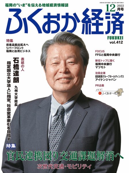 ふくおか経済 vol.412 (発売日2022年12月01日) | 雑誌/定期購読の予約