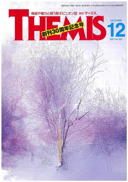 テーミス(THEMIS) 12月号 (発売日2022年12月01日) 表紙