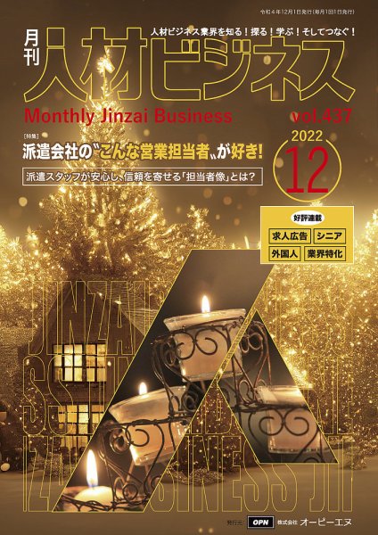 月刊人材ビジネス vol. 437 (発売日2022年12月01日) 表紙