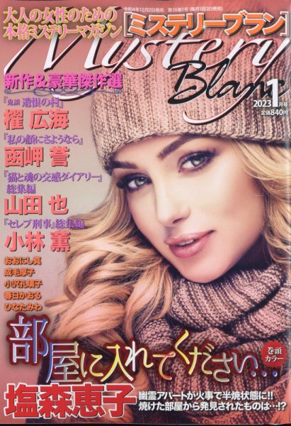 Mystery Blanc（ミステリーブラン） 2023年1月号 (発売日2022年12月02日) 表紙