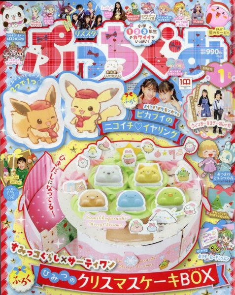 ぷっちぐみ 2023年1月号 (発売日2022年12月01日) 表紙