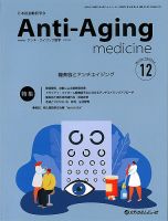 アンチ・エイジング医学のバックナンバー | 雑誌/定期購読の予約はFujisan