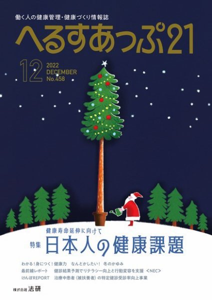 へるすあっぷ21 458 (発売日2022年12月01日) 表紙