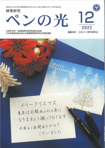 ペンの光 １２月号 (発売日2022年12月01日) 表紙