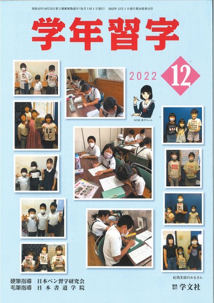 学年習字 １２月号 (発売日2022年12月01日) 表紙