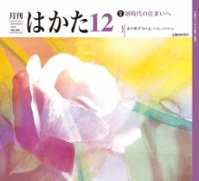 月刊はかた 409 表紙