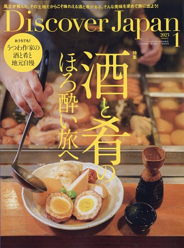 Discover Japan（ディスカバージャパン） 2023年1月号 (発売日2022年12月06日) |  雑誌/電子書籍/定期購読の予約はFujisan