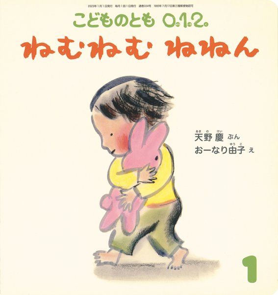 こどものとも0.1.2 32冊 こどものとも0．1．2． 2023年1月号 (発売日2022年12月02日) | 雑誌