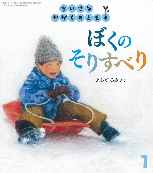 ちいさなかがくのとも 2023年1月号 (発売日2022年12月02日) 表紙