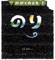 かがくのとも 2023年1月号 (発売日2022年12月02日) | 雑誌/定期購読の予約はFujisan